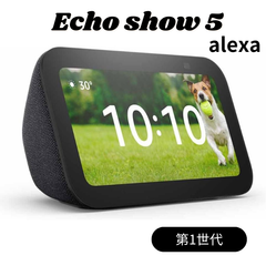 Echo Show 5 第1世代 スマートディスプレイ スピーカー カメラ付き 見守り ビデオ通話 アレクサ Amazon with Alexa エコーショー5 チャコール