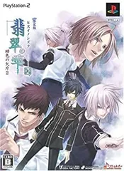 【中古】翡翠の雫 緋色の欠片2(限定版) - PS2