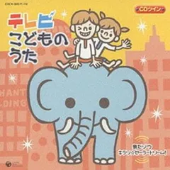 CDツイン テレビ・こどものうた 2CD 【CD、音楽 中古 CD】レンタル落ち