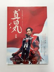 真田丸 前編 (NHK大河ドラマ・ストーリー)