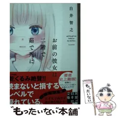 【中古】 お前の彼女は二階で茹で死に （実業之日本社文庫） / 白井 智之 / 実業之日本社
