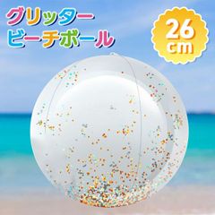 グリッター ビーチボール ゴールド 26cm 夏 海 ビーチグッズ プール 海水浴 夏休み 飾り用 ビニールおもちゃ お祭り 縁日 夏祭り