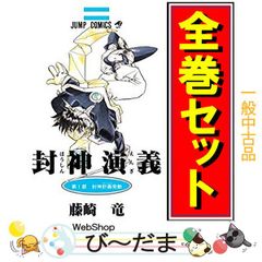 [bn:3]  【中古】 封神演義/漫画全巻セット◆C ≪全23巻（完結）≫ 