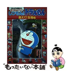 2024年最新】しつもん！ドラえもん まんがも読める学べるＱ＆Ａブック