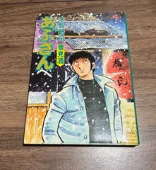 2025年最新】あぶさん 初版の人気アイテム - メルカリ