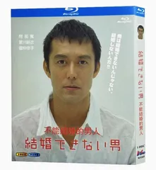 2025年最新】結婚できない男 dvdの人気アイテム - メルカリ