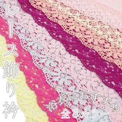 飾り衿 浴衣 重ね衿 正絹 総レース付け襟 お洒落 可愛い ピン付 和装 着物 No.wk-etc-0017