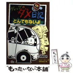 【中古】 グレッグのダメ日記 とんでもないよ / ジェフ・キニー、中井はるの / ポプラ社