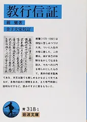 2023年最新】教行信証の人気アイテム - メルカリ