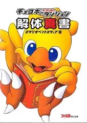 2025年最新】「チョコボの不思議なダンジョン解体真書」の人気