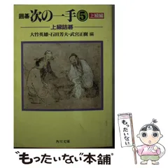 【中古】 詰碁ジョイブックス ９/日本棋院 51cEVF96QTL.jpg