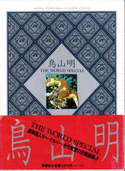 2025年最新】鳥山明 The world specialの人気アイテム - メルカリ