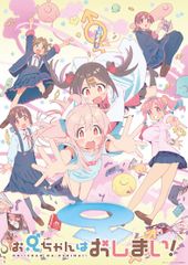 【新品未開封】「お兄ちゃんはおしまい！」Blu-ray BOX 下巻（法人） [Blu-ray] 藤井慎吾 (監督) 形式: Blu-ray