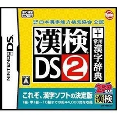 DS 財団法人 日本漢字能力検定協会 公認 漢検DS2 + 常用漢字辞典 ソフトのみ