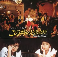 【中古】TVサントラ オリジナル・サウンド・トラック この胸のときめきを Oldies but Goodies