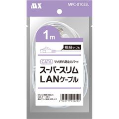 スーパースリム・LANケーブルCAT6/1M・MPC-010SSL