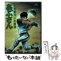 2024年最新】あぶさん水島新司の人気アイテム - メルカリ