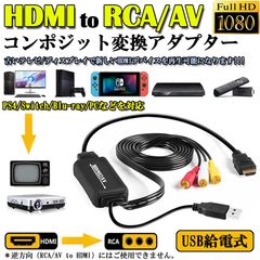 HDMI to RCA 変換コンバーター 3RCA/AV 変換ケーブル HDMI to AV コンポジット HDMIからアナログに変換アダプタ 1080P 車載用対応 車載モニター テレビ USB給電 PS4/Switch/TV/HDTV/Xbox/