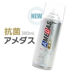 アメダス防水スプレー　抗菌アメダス380ｍｌ