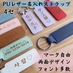 4点セット PUレザーネームタグ お名前ストラップ