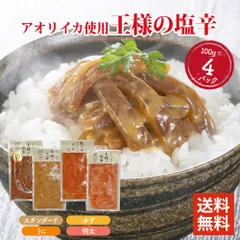 王様の塩辛 4種アラカルト 100g ×4パックセット 食べきりサイズ 国内加工 イカの塩辛 いかの塩辛 冷凍 酒 つまみ 簡単調理 いか 塩辛 詰め合わせのサムネイル