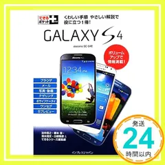 できるポケット+ GALAXY S4 法林 岳之? 橋本 保? 清水 理史? 白根 雅彦; できるシリーズ編集部_02