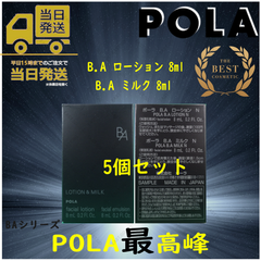 POLA　ポーラ　最新第六世代B.A ローション+ミルクセット　5個
