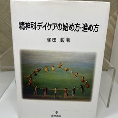 精神科デイケアの始め方・進め方