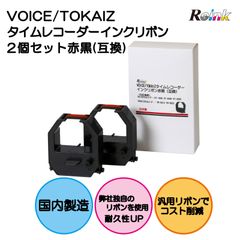 VOICE｜TOKAIZ 用 インクリボンカセット 2個セット（赤・黒　2色  互換品）