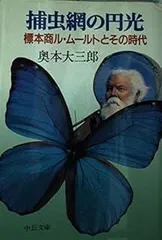 捕虫網の円光: 標本商ル・ムールトとその時代 (中公文庫 お 55-2)
