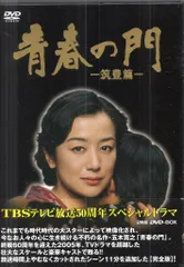 2025年最新】新品 dvd 青春の門の人気アイテム - メルカリ