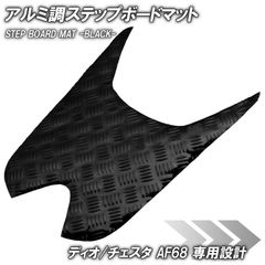 アルミ調 ステップマット ホンダ ディオ チェスタ AF68 ブラック メッキ バイク ゴムマット ステップボード 交換 カスタム パーツ 補修 SP 部品 防水 ラバー製  DIO CESTA 交換 パーツ 部品 補修 防水 ラバー製 外装 スクーター 足元