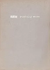 2025年最新】ヤコブ・ベーメの人気アイテム - メルカリ