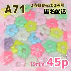 《A-71》19mm お花のおはじきビーズ パステルカラーMIX 45個