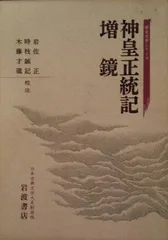 神皇正統記―神代から後村上帝にいたる天皇の歴史 (1980年) (教育社新書―原本現代訳〈21〉) 神皇正統記―神代から後村上帝にいたる天皇の歴史 (1980年) (教育