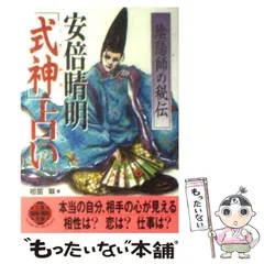 中古】 安倍晴明「式神」占い 陰陽師の秘伝 (二見wai wai文庫) / 祖笛 翠 / 二見書房 - メルカリ