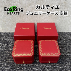 Cartie　カルティエ　ジュエリーボックス　リングケース　 空箱　KGID