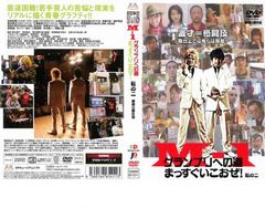 M-1 グランプリへの道 まっすぐいこおぜ! 転の二【邦画 中古 DVD】レンタル落ち