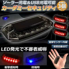 車用 カーセキュリティ 3個セット ナイトシグナルデコ ダミー ソーラー充電 USB充電 車用 ライト ランプ 防犯 盗難防止 警告 ソーラー 配線不要 電池不要 太陽光充電 置くだけ 撃退LED センサー 防犯グッズ 汎用のサムネイル
