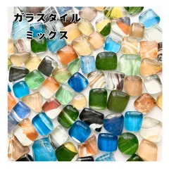 ガラスタイル　カボション　アート　デコパーツ　アソート　ミックス 20個 　カラフル　ハンドメイド素材　パーツ　工作　インテリア　アート　タイル　まとめ売り