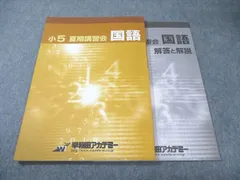 【裁断済み】2025年 小5 夏期講習 早稲田アカデミー 早稲アカ上位校 早稲アカ】2025年小5夏期合宿 | 元小学校教員ママが綴る2027中学受験