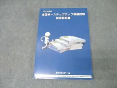 【最新版】2025年度 全国統一ステップアップ模擬試験 解答解説書 2025年8月 薬剤師国家試験 全国統一ステップアップ模試 問題冊子