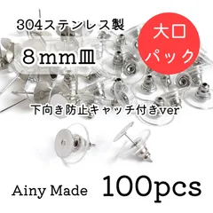 大口パック 【100個】 8mm皿  高品質ステンレス製  ピアスパーツ  下向き防止キャッチ付き  プラチナ色シルバー