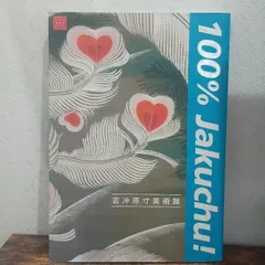 若冲原寸美術館 100%Jakuchu! (100% ART MUSEUM) 小学館 辻 惟雄