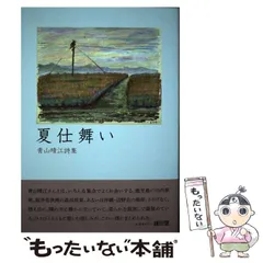 【中古】 夏仕舞い 青山晴江詩集 / 青山晴江 / コールサック社