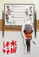 【中古】キーホルダー・マスコット(キャラクター) 大泉校長 携帯キャラマスコット ｢水曜どうでしょう｣