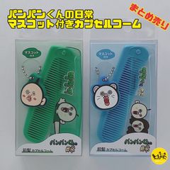パンパンくんの日常 パンパンイ マスコット付き 前髪カプセルコーム くし ブラシ カクレモモジリ スモモノウチ 【全2柄 バラ売り】