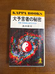 大予言者の秘密/易聖・高島嘉右衛門の生涯/高木彬光