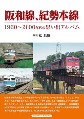 【乗車券研究誌】きっぷと資料で見る紀勢本線の歩み～紀勢本線全通50周年記念～ 入荷中 乗車券研究誌】きっぷと資料で見る紀勢本線の歩み～紀勢