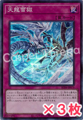 遊戯王 天龍雪獄 スーパーレア : SR (3枚セット)